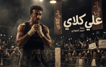الضربة القاضية في الدراما: أحمد العوضي يجسد أسطورة الحلبة محمد علي كلاي
