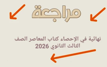 🔥 تحميل المراجعة النهائية في الإحصاء كتاب المعاصر الصف الثالث الثانوي 2026 PDF | أقوى مراجعة قبل الامتحان