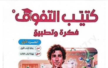 🏷️ تحميل كتيب فكرة وتطبيق في الكيمياء 2026 PDF الصف الثالث الثانوي – أقوى مراجعة للتفوق قبل الامتحان