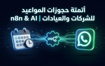 أتمتة حجوزات المواعيد: كيف تبني نظاماً ذكياً لإدارة العيادات والشركات بـ n8n؟