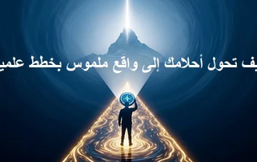 دليل تحديد الأهداف الشامل: كيف تحول أحلامك إلى واقع ملموس بخطط علمية؟