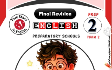 عاجل لكل طلاب 2 إعدادي: مراجعة Five Stars إنجليزي مارس 2026 بالإجابات PDF اللي الامتحان منها حرفيًا!