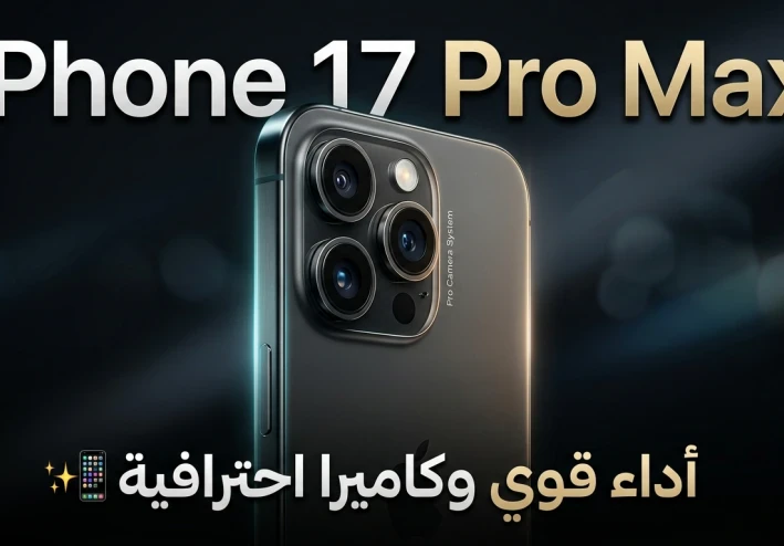 آيفون 17 برو ماكس: قوة الأداء وأناقة التصميم في هاتف واحد