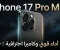 صورة مقال آيفون 17 برو ماكس: قوة الأداء وأناقة التصميم في هاتف واحد