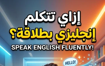أفضل الطرق لتعلًم اللغة الأنجليزية ......  ازاي توصل للطلاقة في الأنجليزية مهما كان مستواك 