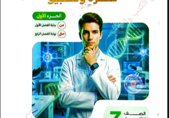 تحميل  فكرة وتطبيق  كتيب التفوق في الأحياء (الجزء الأول والثاني)   بالإجابات للصف الثالث الثانوي 2026 PDF