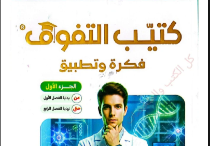 تحميل  فكرة وتطبيق  كتيب التفوق في الأحياء (الجزء الأول والثاني)   بالإجابات للصف الثالث الثانوي 2026 PDF