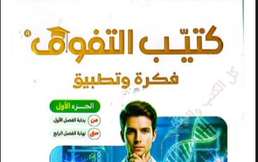 تحميل  فكرة وتطبيق  كتيب التفوق في الأحياء (الجزء الأول والثاني)   بالإجابات للصف الثالث الثانوي 2026 PDF