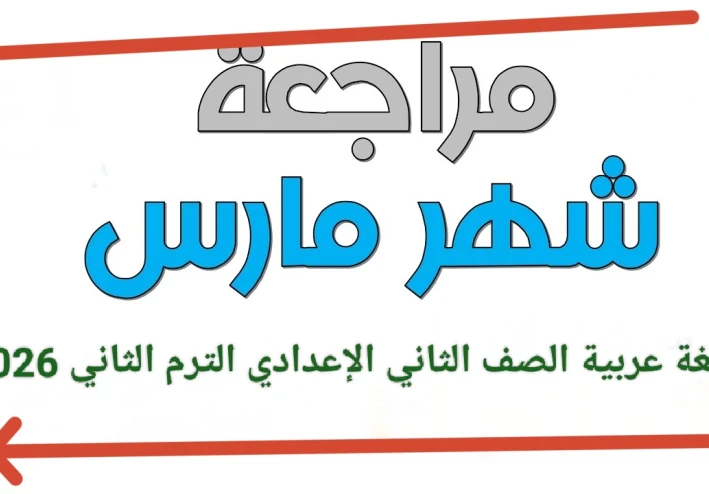 📥 تحميل مراجعة شهر مارس لغة عربية الصف الثاني الإعدادي الترم الثاني 2026 PDF بالإجابات – أقوى ملخص شامل + نماذج امتحانات وفق النظام الجديد