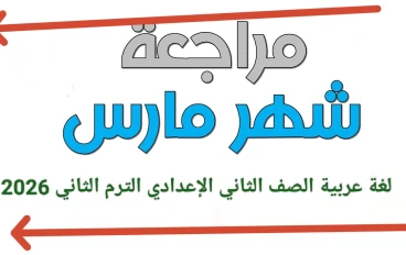 📥 تحميل مراجعة شهر مارس لغة عربية الصف الثاني الإعدادي الترم الثاني 2026 PDF بالإجابات – أقوى ملخص شامل + نماذج امتحانات وفق النظام الجديد