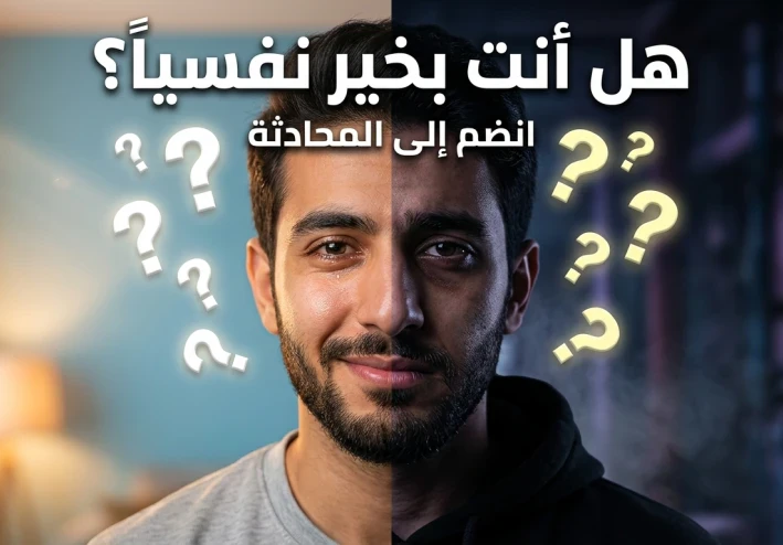 هل صحتك النفسية بخير أم أنك تتجاهل العلامات بدون أن تشعر؟
