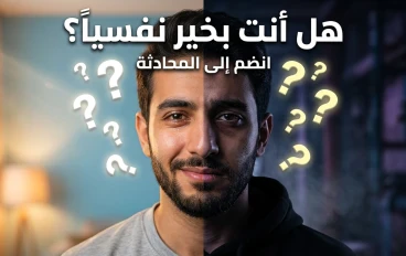هل صحتك النفسية بخير أم أنك تتجاهل العلامات بدون أن تشعر؟