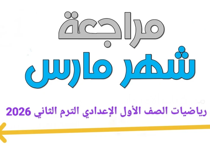 🔥 تحميل مراجعة شهر مارس رياضيات الصف الأول الإعدادي الترم الثاني 2026 PDF بالإجابات – أقوى مراجعة شاملة + نماذج امتحانات