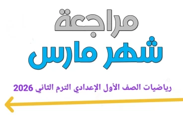 🔥 تحميل مراجعة شهر مارس رياضيات الصف الأول الإعدادي الترم الثاني 2026 PDF بالإجابات – أقوى مراجعة شاملة + نماذج امتحانات