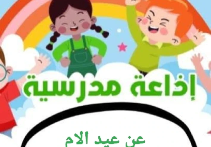 🎤 إذاعة مدرسية كاملة عن عيد الأم 21 مارس جاهزة للتحميل PDF | فقرات مميزة ومناسبة لجميع المراحل