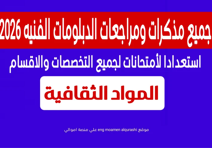 جميع مذكرات ومراجعات الدبلومات الفنيه 2026 استعدادا لأمتحانات لجميع التخصصات والاقسام