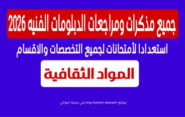 جميع مذكرات ومراجعات الدبلومات الفنيه 2026 استعدادا لأمتحانات لجميع التخصصات والاقسام