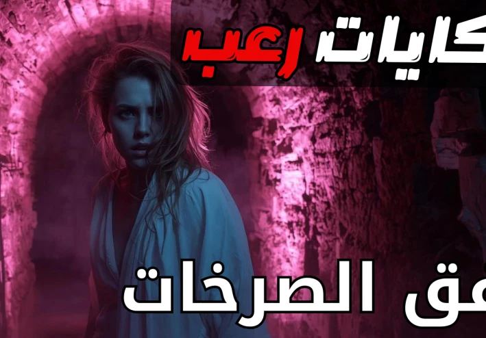 نفق الصراخات المرعبة في كندا ( النفق المسكون بشبح طفله ) !!