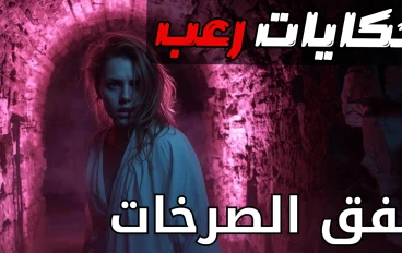 نفق الصراخات المرعبة في كندا ( النفق المسكون بشبح طفله ) !!