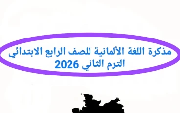 📥 تحميل مذكرة اللغة الألمانية للصف الرابع الابتدائي الترم الثاني 2026 PDF شرح مبسط وتدريبات كاملة