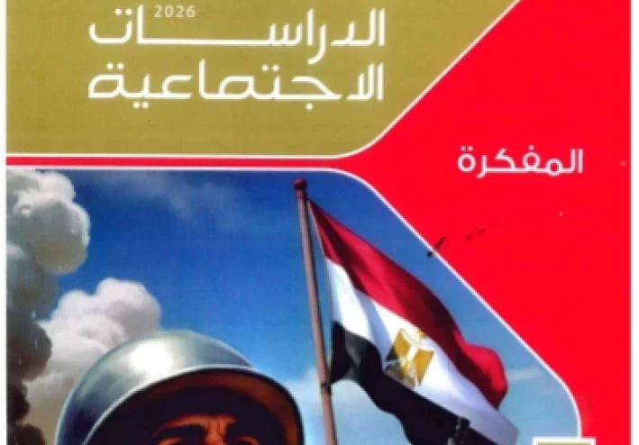 🔥 تحميل مفكرة الامتحان في الدراسات الاجتماعية للصف الثالث الإعدادي الترم الثاني 2026 PDF – شرح سريع وأسئلة متوقعة بالإجابات