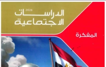 🔥 تحميل مفكرة الامتحان في الدراسات الاجتماعية للصف الثالث الإعدادي الترم الثاني 2026 PDF – شرح سريع وأسئلة متوقعة بالإجابات