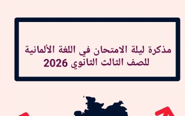 📗 تحميل مذكرة ليلة الامتحان في اللغة الألمانية للصف الثالث الثانوي 2026 PDF – أقوى مراجعة نهائية شاملة ومضمونة 100%