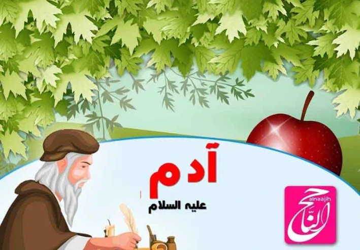 قصة سيدنا ادم عليه السلام