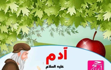 قصة سيدنا ادم عليه السلام
