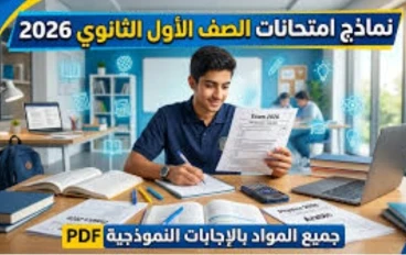 تنزيل النماذج الاسترشاديه ترم تاني ااولي ثانوي 2026 لغه عربيه 