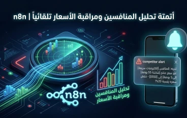 أتمتة تحليل المنافسين: كيف تراقب أسعار وعروض السوق تلقائياً بـ n8n؟