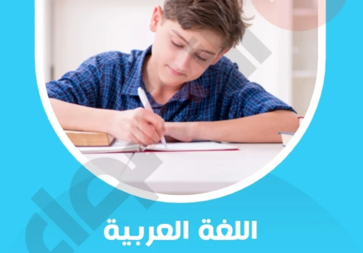 تحميل النماذج الاسترشادية الأضواء عربي الصف الأول الإعدادي الترم الثاني 2026 PDF برابط مباشر