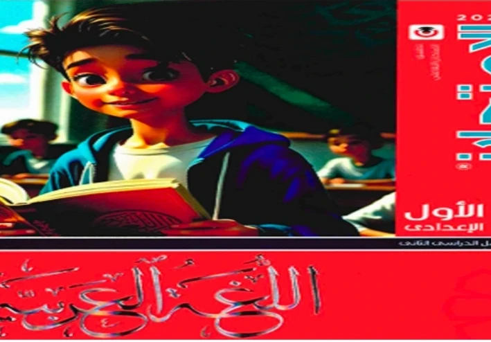 تحميل كتاب الامتحان عربي الصف الأول الإعدادي الترم الثاني 2026 PDF برابط مباشر