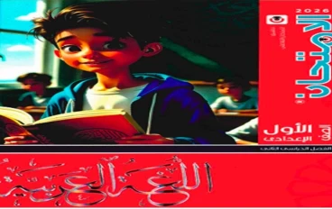  تحميل كتاب الامتحان عربي الصف الأول الإعدادي الترم الثاني 2026 PDF برابط مباشر