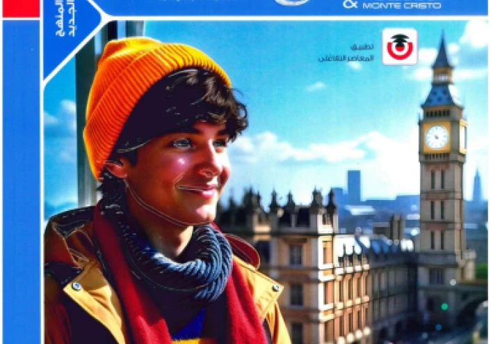 تحميل كتاب المعاصر في اللغة الإنجليزية للصف الثالث الثانوي الترم الثاني 2026