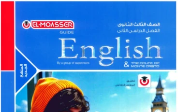 تحميل كتاب المعاصر في اللغة الإنجليزية للصف الثالث الثانوي الترم الثاني 2026