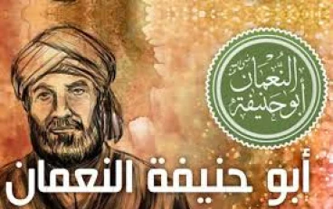 قصة الإمام أبو حنيفة… رحلة عالم اختار رضا الله