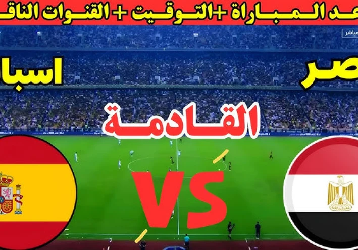 موعد مباراة مصر واسبانيا والقنوات الناقلة.. الفراعنة في مواجهة المرشح الاول للمونديال