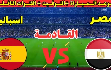 موعد مباراة مصر واسبانيا والقنوات الناقلة.. الفراعنة في مواجهة المرشح الاول للمونديال