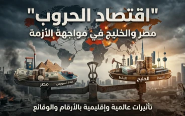 اقتصاد الحروب في مهب الريح