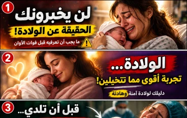 🚨 لن يخبروك بهذا عن الولادة… أسرار صادمة ستغيّر نظرتك تمامًا!
