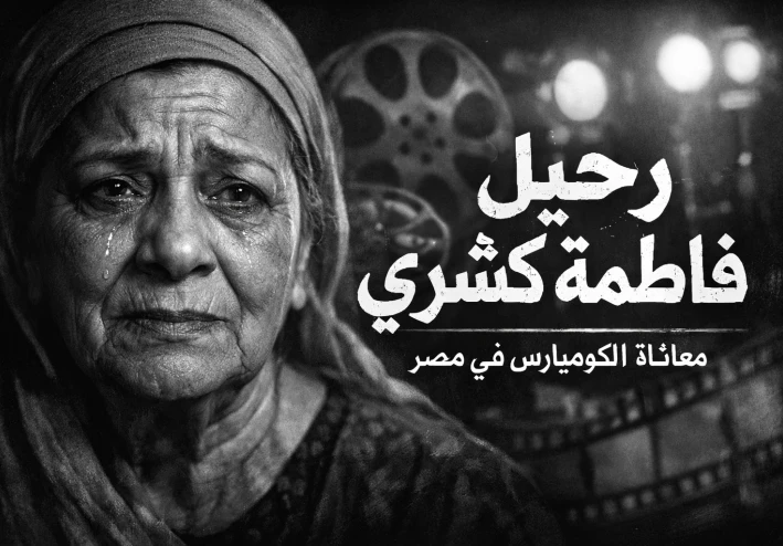 وداعًا ملكة العفوية.. فاطمة كشري ورحيل "الضحكة المجهولة" في كواليس السينما