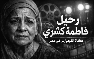 وداعًا ملكة العفوية.. فاطمة كشري ورحيل "الضحكة المجهولة" في كواليس السينما