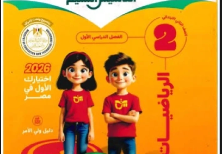 📘 تحميل كتاب التأسيس السليم في الرياضيات للصف الثاني الابتدائي الترم الثاني 2026 PDF – أقوى مذكرة تأسيسية للطفل