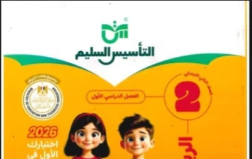 📘 تحميل كتاب التأسيس السليم في الرياضيات للصف الثاني الابتدائي الترم الثاني 2026 PDF – أقوى مذكرة تأسيسية للطفل