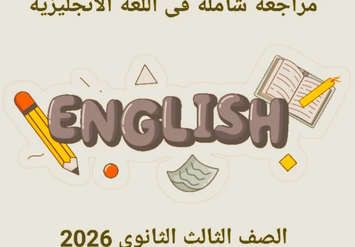🔥 تحميل مراجعة شاملة في اللغة الإنجليزية للصف الثالث الثانوي 2026 PDF من مذكرة إنجليشاوي – أقوى ملخص نهائي + رابط مباشر