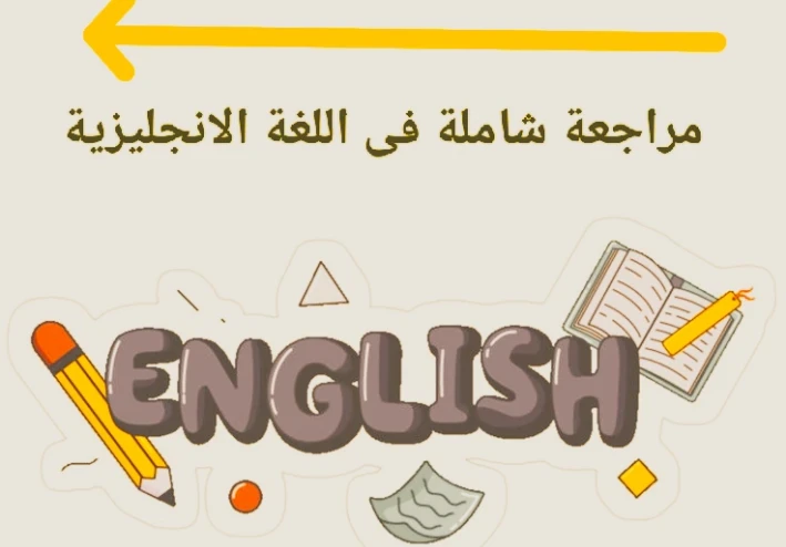 🔥 تحميل مراجعة شاملة في اللغة الإنجليزية للصف الثالث الثانوي 2026 PDF من مذكرة إنجليشاوي – أقوى ملخص نهائي + رابط مباشر