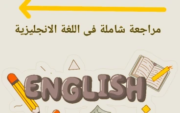 🔥 تحميل مراجعة شاملة في اللغة الإنجليزية للصف الثالث الثانوي 2026 PDF من مذكرة إنجليشاوي – أقوى ملخص نهائي + رابط مباشر