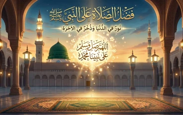 الصلاة على النبي ﷺ: عبادة عظيمة وأجر مضاعف
