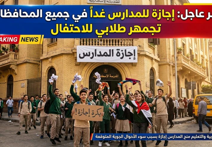 هل غدًا إجازة في المدارس؟ التعليم يحسم الجدل حول تعطيل الدراسة في مصر 2026